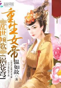 乱世倾歌：重生女帝祸苍穹