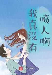 我真没有喷人啊