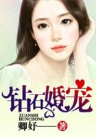 同居三年形同陌路:钻石宠婚