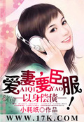 以身偿债:爱妻,要臣服!