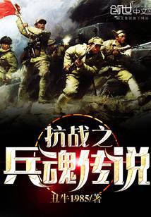 抗战之兵魂传说