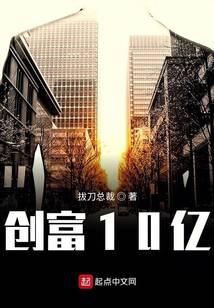 创富10亿