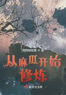 从麻瓜开始修炼