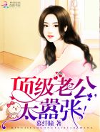 顶级老公,太嚣张!