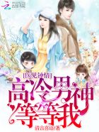 医见钟情:高冷男神等等我