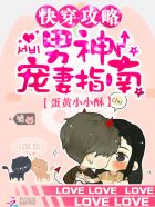 快穿攻略:男神宠妻指南