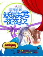 天降娇妻:妖孽夫君,夜夜欢