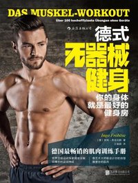 德式无器械健身:你的身体就是最好的健身房