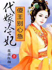 代嫁冷妃:傻王别心急!