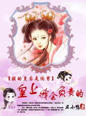 朕的皇后是伪男:皇上,我会负责的