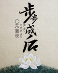 村姑奋斗史:步步成后