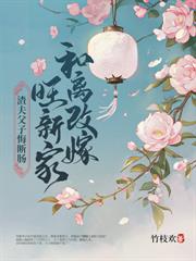 农女福妻有点娇