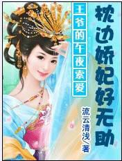 王爷别碰本宫:俏妃迟暮
