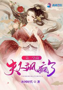 第一皇商：夫人飒疯了