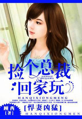 悍妻凶猛:捡个总裁回家玩