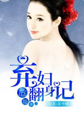 危险豪门:弃妇翻身记
