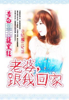 告白惹上腹黑狂:老婆,跟我回家