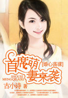 婚心荡漾:首席萌妻来袭