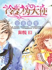 完美蜕变:冷面伪天使