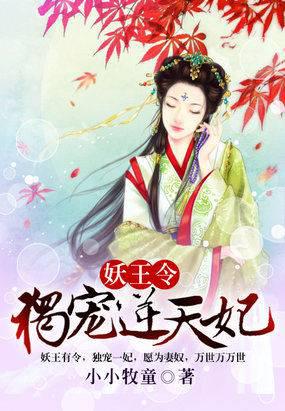 妖王令:独宠逆天妃