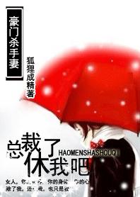 百变小娇妻:总裁休了我吧