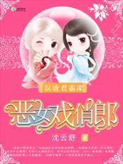 误诱君霸床:恶女戏俏郎