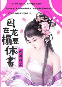 淡定王后不争宠:囚在龙榻要休书