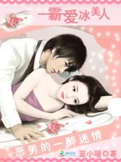 恶男的一醉迷情:霸爱冰美人