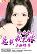 夺爱豪门:总裁,我不嫁!