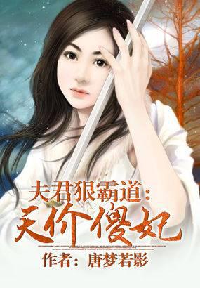 夫君狠霸道:天价傻妃