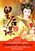 后宫重生:皇后谋