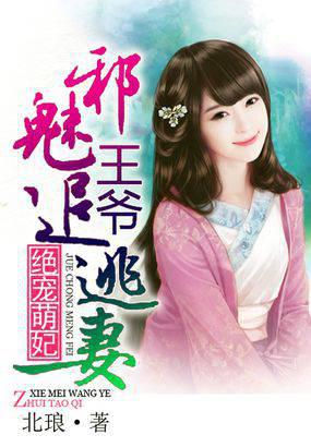 绝宠萌妃:邪魅王爷追逃妻