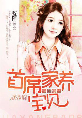 最佳萌妻:首席家养宝贝
