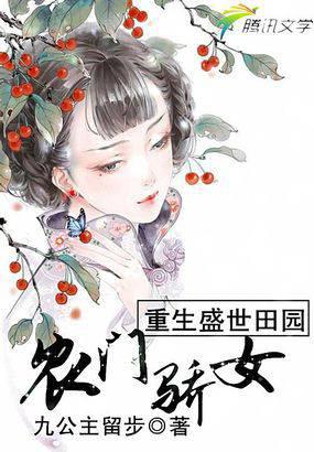 重生盛世田园:农门骄女