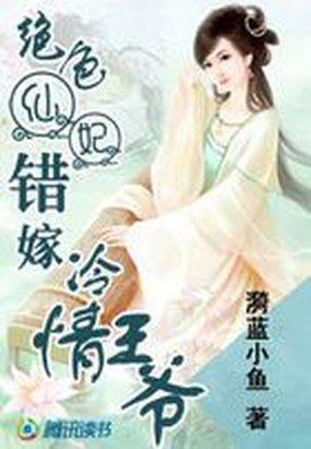 绝色仙妃:错嫁冷情王爷