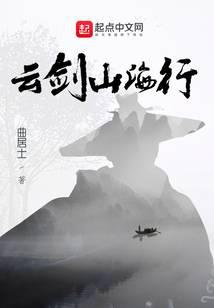 云剑山海行