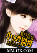 豪门掠爱:小东西别逃