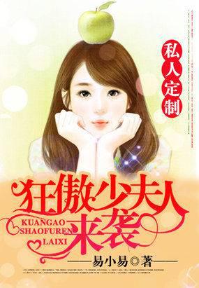 私人定制:狂傲少夫人来袭