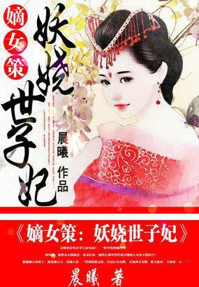 嫡女策:妖娆世子妃