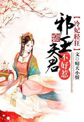冷妃轻狂:邪王夫君不好惹