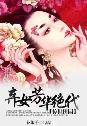 惊世田园:弃女芳华绝代