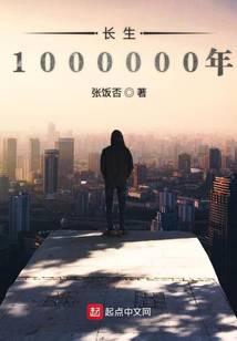 长生1000000年