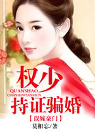 误嫁豪门:权少持证骗婚