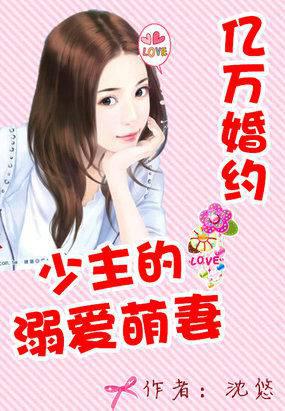 亿万婚约:少主的溺爱萌妻
