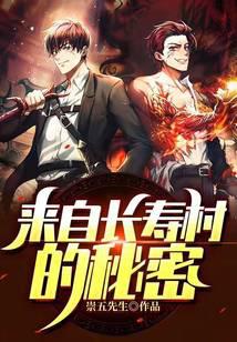 来自长寿村的秘密