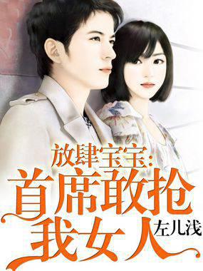 放肆宝宝:首席敢抢我女人