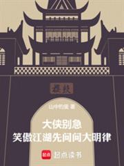 大侠別急,笑傲江湖先问问大明律