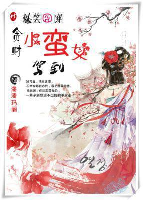 爆笑囧穿:贪财小蛮女驾到
