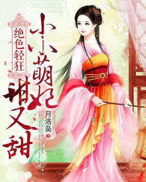 绝色轻狂:小小萌妃甜又甜