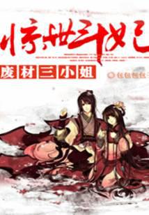 废材三小姐:惊世斗妃